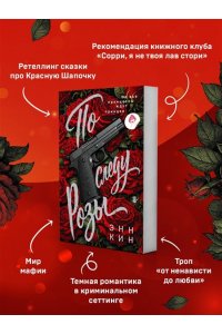 Кин Э. По следу Розы (Принцессы мафии #1)
