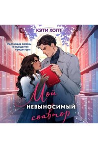 Холт К. Мой невыносимый соавтор