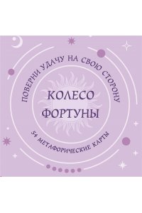 <не указано> Колесо фортуны. Поверни удачу на свою сторону! Круглые метафорические карты (54 шт.)