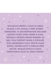 <не указано> Колесо фортуны. Поверни удачу на свою сторону! Круглые метафорические карты (54 шт.)