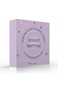 <не указано> Колесо фортуны. Поверни удачу на свою сторону! Круглые метафорические карты (54 шт.)