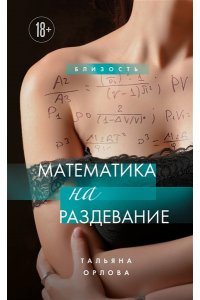 Орлова Тальяна Математика на раздевание