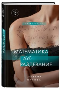 Орлова Тальяна Математика на раздевание
