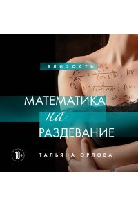 Орлова Тальяна Математика на раздевание
