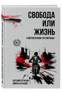 Путилин Е.Ю., Ахундов Э. Свобода или жизнь с мотоклубом ?Хулиганы?