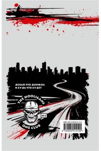 Путилин Е.Ю., Ахундов Э. Свобода или жизнь с мотоклубом ?Хулиганы?