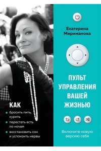 Мириманова Е.В. Пульт управления вашей жизнью