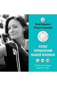 Мириманова Е.В. Пульт управления вашей жизнью