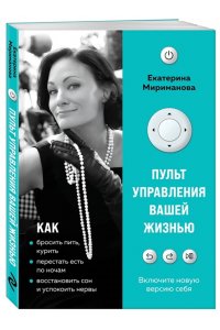 Мириманова Е.В. Пульт управления вашей жизнью