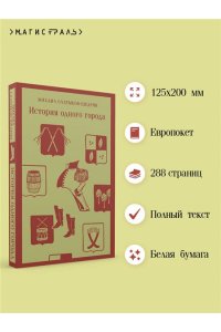 Салтыков-Щедрин М.Е. История одного города