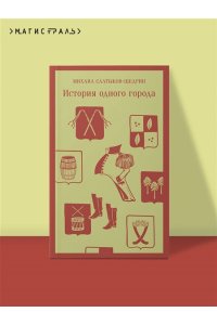 Салтыков-Щедрин М.Е. История одного города