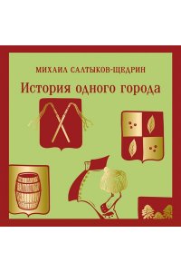 Салтыков-Щедрин М.Е. История одного города