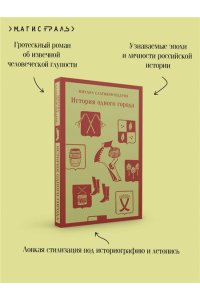 Салтыков-Щедрин М.Е. История одного города