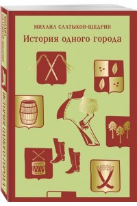 Салтыков-Щедрин М.Е. История одного города