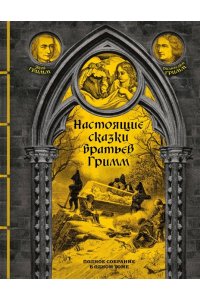 Гримм Я., Гримм В. Настоящие сказки братьев Гримм. Полное собрание в одном томе (элитный переплет со шнурком; закрашенный обрез, иностранная бумага, иллюстрации)