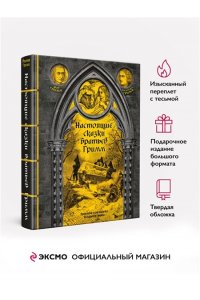Гримм Я., Гримм В. Настоящие сказки братьев Гримм. Полное собрание в одном томе (элитный переплет со шнурком; закрашенный обрез, иностранная бумага, иллюстрации)
