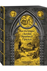 Гримм Я., Гримм В. Настоящие сказки братьев Гримм. Полное собрание в одном томе (элитный переплет со шнурком; закрашенный обрез, иностранная бумага, иллюстрации)