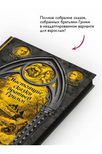 Гримм Я., Гримм В. Настоящие сказки братьев Гримм. Полное собрание в одном томе (элитный переплет со шнурком; закрашенный обрез, иностранная бумага, иллюстрации)