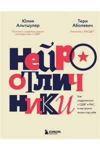 Альтшулер Ю.В., Аболевич Т. Нейроотличники. Как подружиться с СДВГ и РАС и настроить жизнь под себя