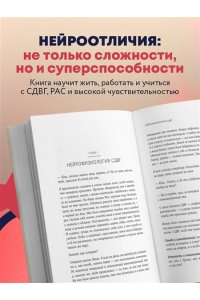 Альтшулер Ю.В., Аболевич Т. Нейроотличники. Как подружиться с СДВГ и РАС и настроить жизнь под себя