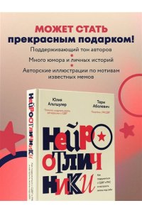 Альтшулер Ю.В., Аболевич Т. Нейроотличники. Как подружиться с СДВГ и РАС и настроить жизнь под себя