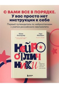 Альтшулер Ю.В., Аболевич Т. Нейроотличники. Как подружиться с СДВГ и РАС и настроить жизнь под себя