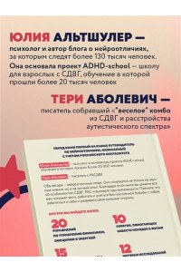 Альтшулер Ю.В., Аболевич Т. Нейроотличники. Как подружиться с СДВГ и РАС и настроить жизнь под себя