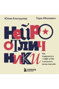 Альтшулер Ю.В., Аболевич Т. Нейроотличники. Как подружиться с СДВГ и РАС и настроить жизнь под себя