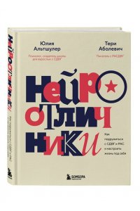 Альтшулер Ю.В., Аболевич Т. Нейроотличники. Как подружиться с СДВГ и РАС и настроить жизнь под себя