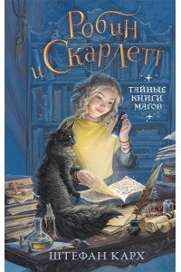 Карх Ш. Робин и Скарлетт. Тайные книги магов