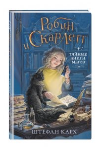 Карх Ш. Робин и Скарлетт. Тайные книги магов