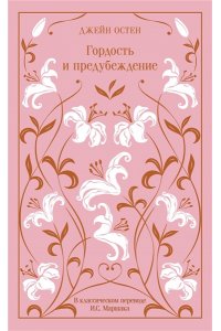 Остен Дж. Гордость и предубеждение (подарочное издание)