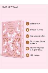 Остен Дж. Гордость и предубеждение (подарочное издание)