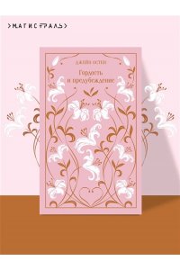 Остен Дж. Гордость и предубеждение (подарочное издание)