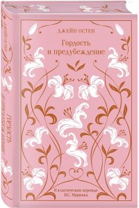 Остен Дж. Гордость и предубеждение (подарочное издание)