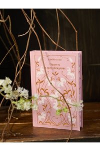 Остен Дж. Гордость и предубеждение (подарочное издание)