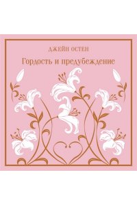 Остен Дж. Гордость и предубеждение (подарочное издание)