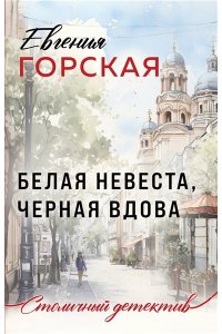 Горская Е. Белая невеста, черная вдова (pocket)