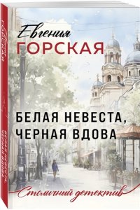 Горская Е. Белая невеста, черная вдова (pocket)