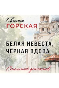 Горская Е. Белая невеста, черная вдова (pocket)