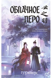 Гу С. Облачное перо. Том 1