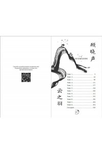 Гу С. Облачное перо. Том 1