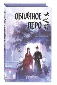 Гу С. Облачное перо. Том 1