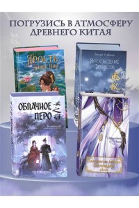 Гу С. Облачное перо. Том 1