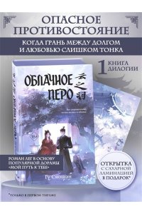 Гу С. Облачное перо. Том 1