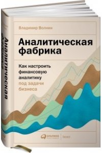 Волнин Владимир Аналитическая фабрика: Как настроить финансовую аналитику под задачи бизнеса
