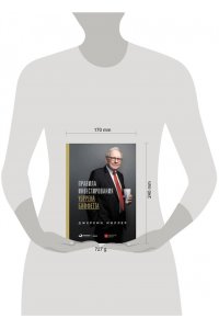 Джереми Миллер Правила инвестирования Уоррена Баффетта