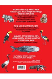 Красная книга мира: млекопитающие, птицы, рептилии, амфибии, рыбы