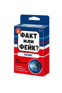 НАСТ ИГРА ФАКТ ИЛИ ФЕЙК? КОСМОС