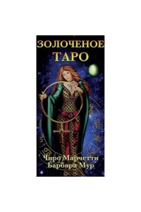 Чиро Марчетти, Барбара Мур Золоченое Таро (78 карт и руководство по гаданию)